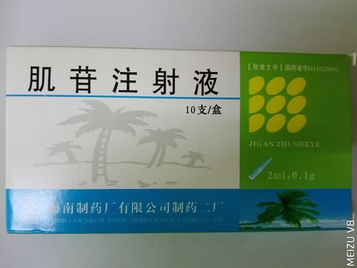 肌苷注射液招商代理 2ml*10支 海南制药二厂
