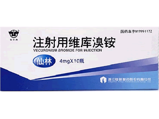 仙林注射用维库溴铵招商代理 10支 浙江仙琚制药