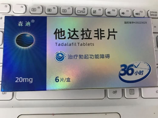 森迪他达拉非片招商代理 6片 森迪