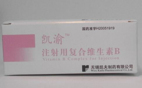 凯渝注射用复合维生素B招商代理 10瓶 无锡凯夫