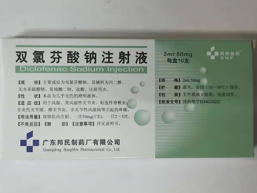 双氯芬酸钠注射液招商代理 50mg:2ml*10支 广东邦民