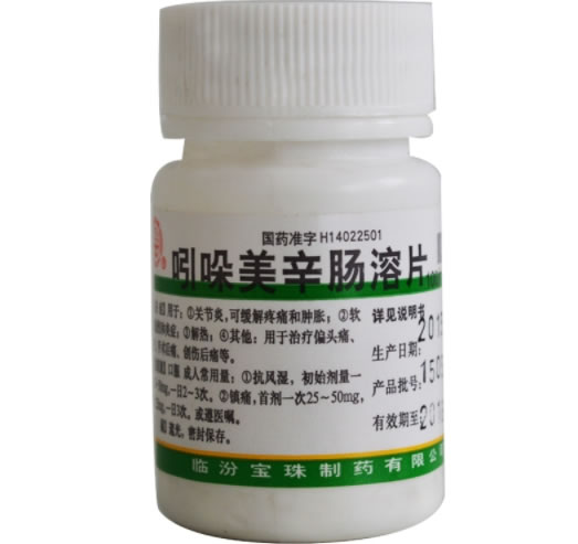 宝珠牌吲哚美辛肠溶片招商代理 100片 宝珠牌