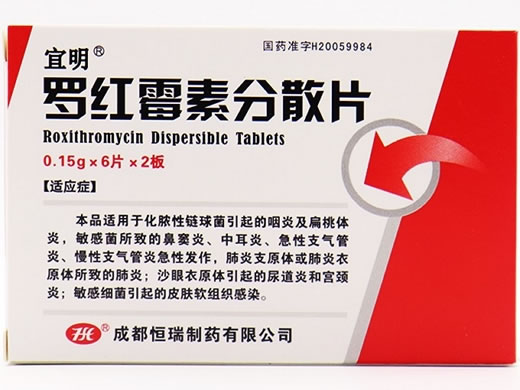 宜明罗红霉素分散片招商代理 12片 成都恒瑞制药