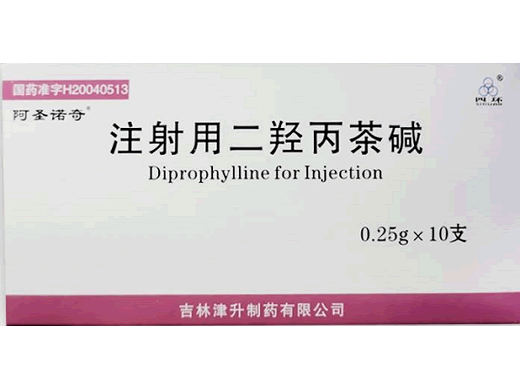 注射用二羟丙茶碱