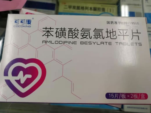 可可康苯磺酸氨氯地平片招商代理 30片 湖南千金