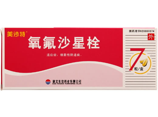 氧氟沙星栓