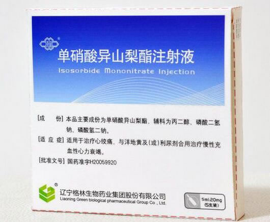 单硝酸异山梨酯注射液招商代理 5ml*5支装 辽宁格林