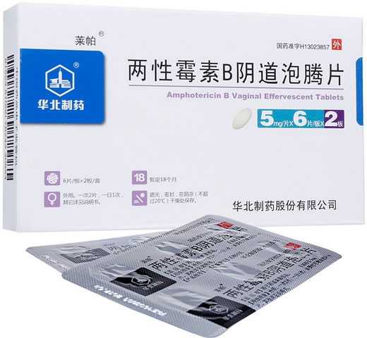 莱帕/华北制药两性霉素B阴道泡腾片招商代理 