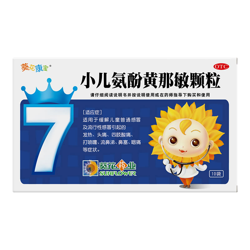 小儿氨酚黄那敏颗粒招商代理 10袋 葵花药业集团(衡水)得菲尔