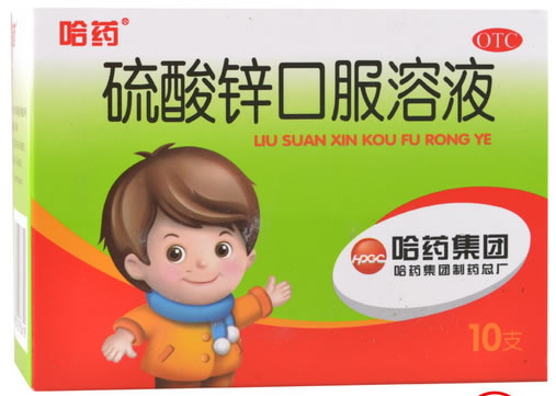 硫酸锌口服溶液招商代理 :硫酸锌口服溶液 10ml:20mg*10支 哈药集团制药总厂