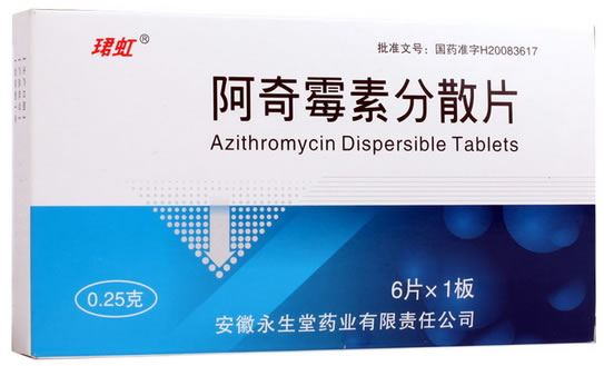 珺虹阿奇霉素分散片招商代理 0.25g*6片 安徽永生堂