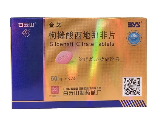 金戈/白云山枸橼酸西地那非片招商代理 50mg*2片 广州白云山制药