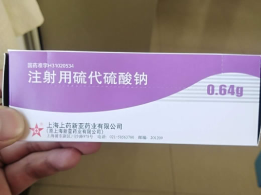 注射用硫代硫酸钠招商代理 0.64g