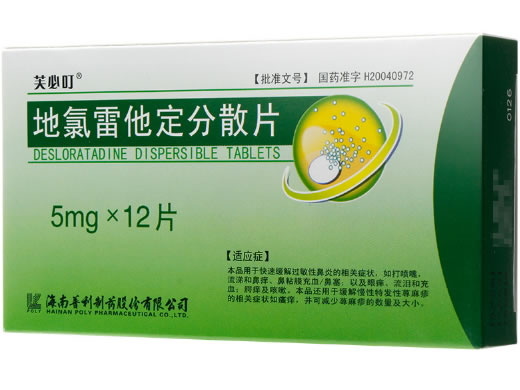 芙必叮地氯雷他定片招商代理 5mg*12片 海南普利制药