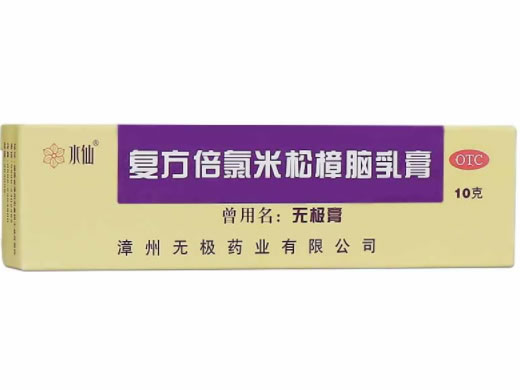 无极膏复方倍氯米松樟脑乳膏招商代理 10g