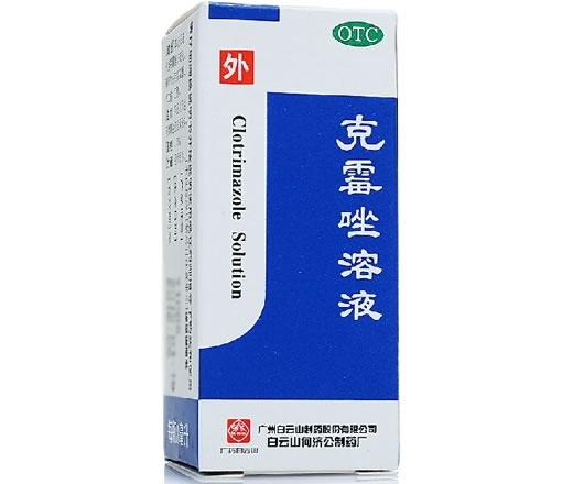 广药白云山克霉唑溶液招商代理 8ml 白云山医药