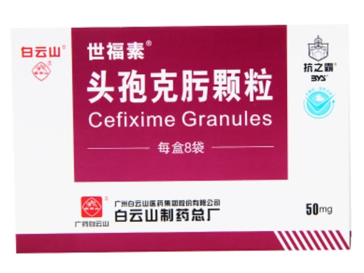 世福素/抗之霸/白云山头孢克肟颗粒招商代理 8袋
