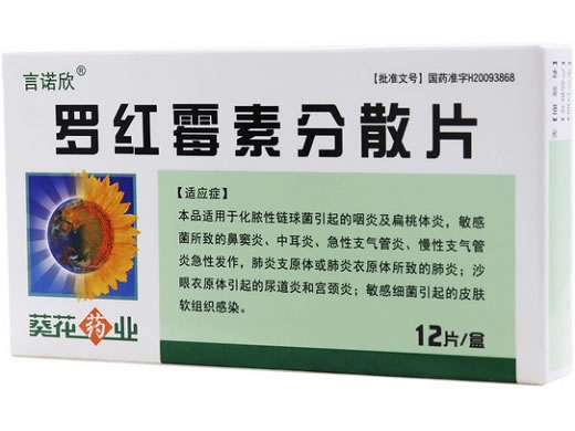 言诺欣罗红霉素分散片招商代理 12片 葵花药业