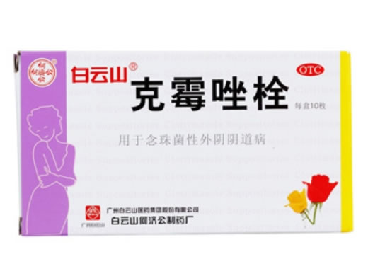 何济公/白云山克霉唑栓招商代理 10枚