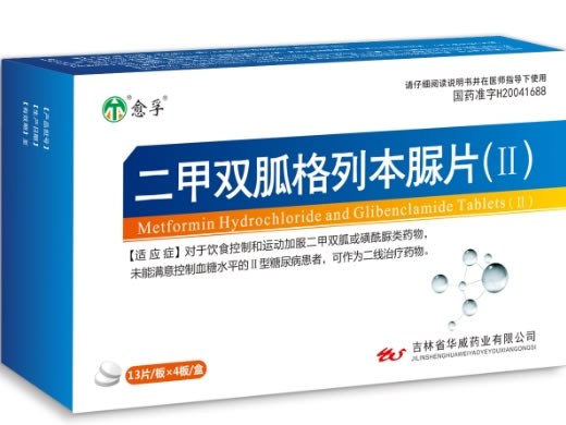 愈孚二甲双胍格列本脲片(II)招商代理 52片