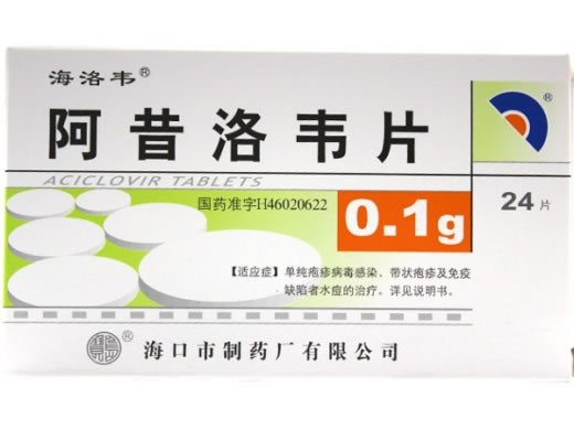 海洛韦阿昔洛韦片招商代理 24片