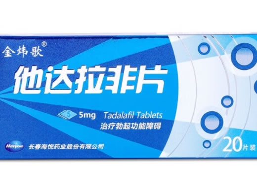 金炜歌他达拉非片招商代理 5mg*20片 海悦