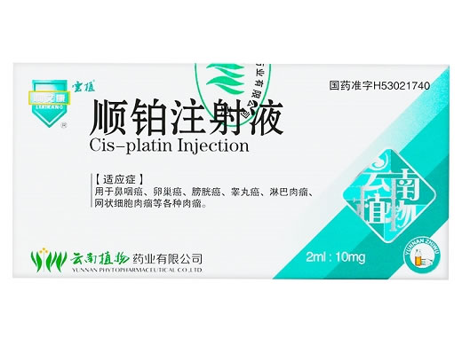 利艾康/云植顺铂注射液招商代理 10mg*10瓶