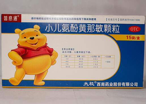 普息通/太极小儿氨酚黄那敏颗粒招商代理 15袋