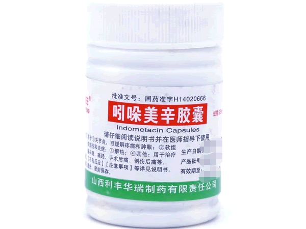 利丰吲哚美辛胶囊招商代理 100粒 利丰华瑞制药