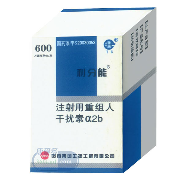 利分能注射用重组人干扰素α2b招商代理 利分能 600万IU