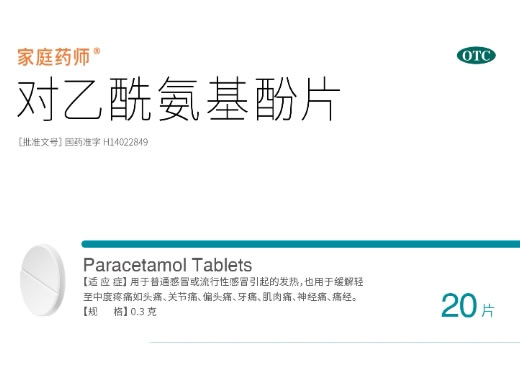 家庭药师对乙酰氨基酚片招商代理 20片