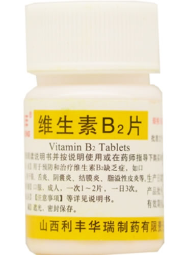维生素B2片招商代理 5mg*100片 山西利丰华瑞制药