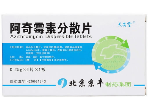 天安堂阿奇霉素分散片招商代理 天安堂