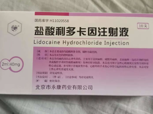 盐酸利多卡因注射液招商代理 :盐酸利多卡因注射液 2ml:40mg*10支 北京市永康药业
