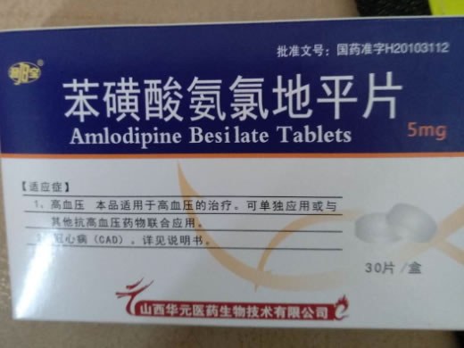 苯磺酸氨氯地平片招商代理 30片 山西华元医药