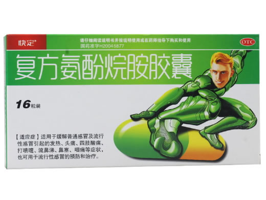 快定复方氨酚烷胺胶囊招商代理 16粒装 葵花药业