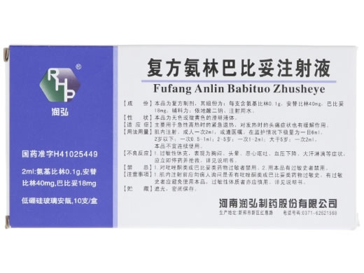 复方氨林巴比妥注射液招商代理 2ml*10支 润弘制药