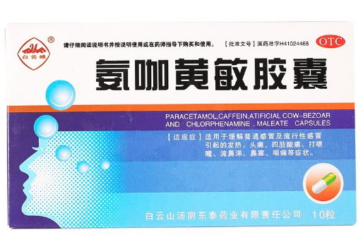 白云峰氨咖黄敏胶囊招商代理 10粒