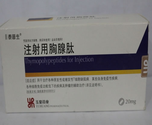 注射用胸腺肽