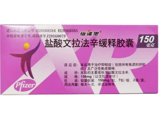 盐酸文拉法辛缓释胶囊