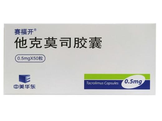 赛福开他克莫司胶囊招商代理 赛福开