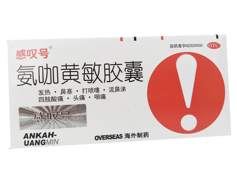 氨咖黄敏胶囊招商代理 :氨咖黄敏胶囊 12s 长春海外制药