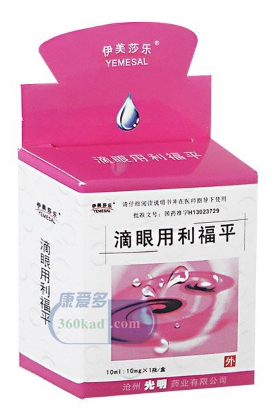滴眼用利福平招商代理 :滴眼用利福平 10ml:10mg 沧州光明药业