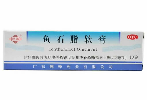鱼石脂软膏