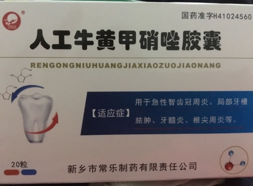 仙兔人工牛黄甲硝唑胶囊招商代理 20粒