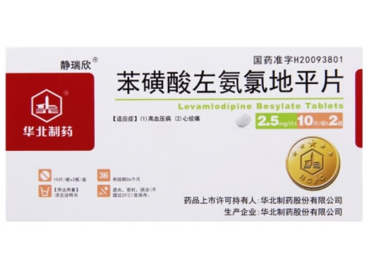 静瑞欣苯磺酸左氨氯地平片招商代理 2.5mg*20片