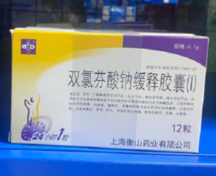 双氯芬酸钠缓释胶囊(Ⅰ)招商代理 12粒 衡山药业