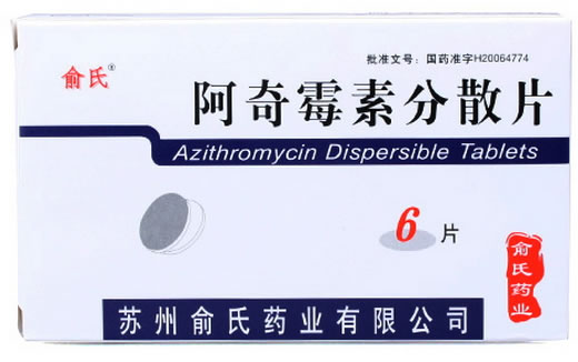 俞氏阿奇霉素分散片招商代理 