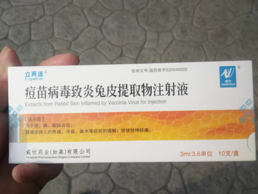 痘苗病毒致炎兔皮提取物注射液