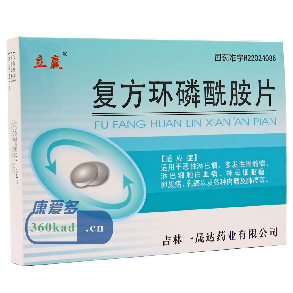 立赢复方环磷酰胺片招商代理 :复方环磷酰胺片(立赢) 12片*2小盒 林一晟达药业